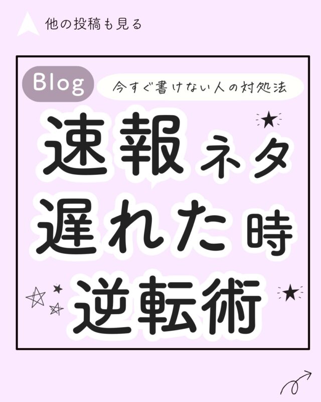 👈️ブログで稼ぐためのコツを発信中

\今すぐかけない人の対処法/ 速報ネタ遅れた時の逆転術

「育児や仕事で手が離せない..」
「気付いた頃には遅かった..」

と速報ネタを諦めてしまうことありませんか？😭

実は遅れても参戦できる切り口はあります✨️

今回は速報ネタに遅れても逆転できる切り札をお伝えしていきます😮✨️

___________________________________

ブログで稼ぐ方法が学べるLINE講座​
​
✅PC・ネットのスキル0の初心者向け​
✅何から初めて良いか分からない方へ​
✅都会にいなくとも「なりたい自分」になりたい！​
⁡✅今の場所・環境で毎日自由な働き方をしたい​
⁡✅経済的ゆとりを得て、選択肢をもっと広げたい！​
​
そんな方はプロフィールのURLからLINE登録​♪
今ならブログの教科書無料プレゼント中🎁​
​
プロフィールからチェック
​👉blogger_eri

___________________________________​
​
#ブログの始め方 #ブログ初心者 #収入源を増やしたい #ブログアフィリエイト​#ブログ初心者向け #ブログ収入up #ブログネタ探し
#ブログで稼ぎたい#ブログで稼ぐ #副業探し #ブログの書き方 #ブログの作り方 #ブログネタ