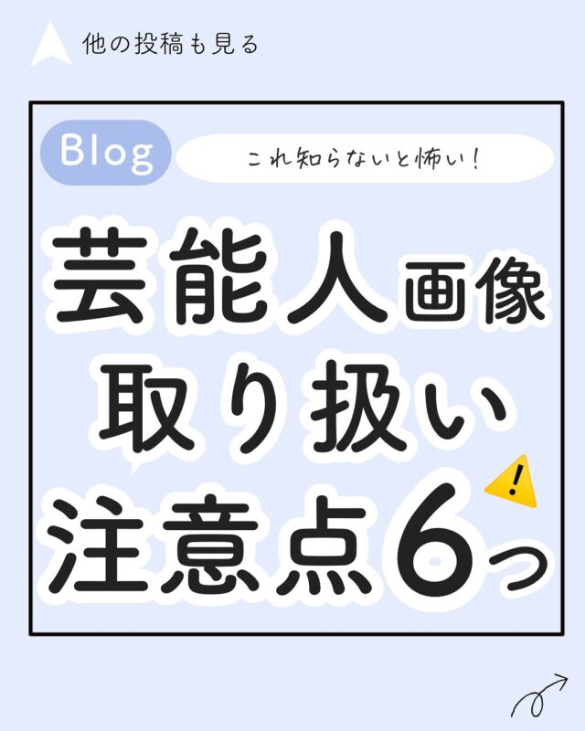 👈️ブログで稼ぐためのコツを発信中

\これ知らないと怖い！/ 芸能人画像の取り扱い注意点6つ

芸能人の写真って使ってもいいの？
著作権違反にならない、、？

と悩んだことはないですか？😳

今回は
「この画像使っていいの？」
の疑問を解説するために画像の扱い注意点6つをまとめました😊✨

___________________________________

ブログで稼ぐ方法が学べるLINE講座​
​
✅PC・ネットのスキル0の初心者向け​
✅何から初めて良いか分からない方へ​
✅都会にいなくとも「なりたい自分」になりたい！​
⁡✅今の場所・環境で毎日自由な働き方をしたい​
⁡✅経済的ゆとりを得て、選択肢をもっと広げたい！​
​
そんな方はプロフィールのURLからLINE登録​♪
今ならブログの教科書無料プレゼント中🎁​
​
プロフィールからチェック
​👉blogger_eri

___________________________________​
​
#ブログの始め方 #ブログ初心者 #収入源を増やしたい #ブログアフィリエイト​#ブログ初心者向け #ブログ収入up #ブログネタ探し
#ブログで稼ぎたい#ブログで稼ぐ #副業探し #ブログの書き方 #ブログの作り方 #ブログ独学