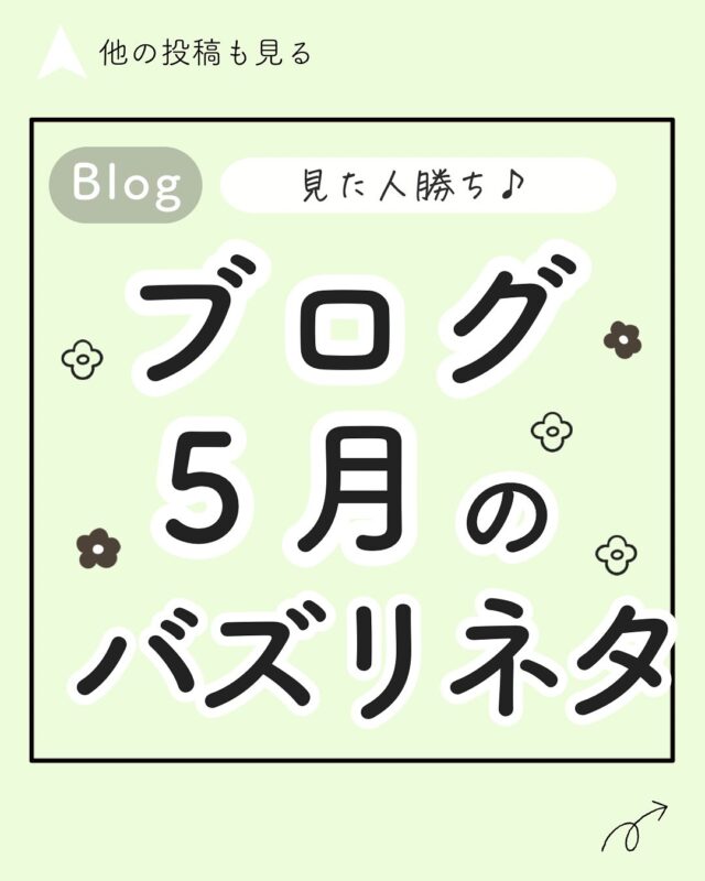 👈️ブログで稼ぐためのコツを発信中

今のうちにチェック!/ブログ5月バズりネタ

毎月恒例のバズネタ紹介🥰

5月はネタも豊富ですよ〜✨

注目度が高いブログのバズリネタを見逃さないように今のうちに保存しておきましょう✏️

一一一一一一一一一一一一一一

ブログで稼ぐ方法が学べるLINE講座

■ PC・ネットのスキル0の初心者向け

■何から初めて良いか分からない方へ

■ 都会にいなくとも「なりたい自分」になりたい!

■今の場所・環境で毎日自由な働き方をしたい

■田舎でも経済的ゆとりを得て、選択肢をもっと広げたい!

そんな方はプロフィールのURLからLINE登録♪今ならブログの教科書無料プレゼント中

プロフィールからチェック

@blogger_eri

一一一一一一一一一一一一一一

#ブログの始め方 #収入源を増やしたい #ブログアフィリエイト #ブログ初心者向け#ブログ収入up #ブログネタ探し #ブログで稼ぎたい #ブログで稼ぐ #ブログ初心者 き方 #ブログの作り方 #ブログネタ #ブログネタ探し