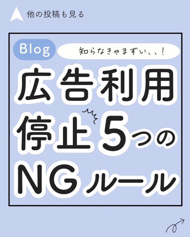 👈️ブログで稼ぐためのコツを発信中

\知らなきゃまずい..!/ 広告利用停止5つのNGルール

Googleアドセンス広告には〇〇は書いてはダメというルールがあるのはご存じですか？😳

これを知っていないと広告が強制停止されてしまう恐れも😨

今回はGoogleアドセンスの5つのNGルールをお伝えしていきます⚠️

___________________________________

ブログで稼ぐ方法が学べるLINE講座​
​
✅PC・ネットのスキル0の初心者向け​
✅何から初めて良いか分からない方へ​
✅都会にいなくとも「なりたい自分」になりたい！​
⁡✅今の場所・環境で毎日自由な働き方をしたい​
⁡✅経済的ゆとりを得て、選択肢をもっと広げたい！​
​
そんな方はプロフィールのURLからLINE登録​♪
今ならブログの教科書無料プレゼント中🎁​
​
プロフィールからチェック
​👉blogger_eri

___________________________________​
​
#ブログの始め方 #ブログ初心者 #収入源を増やしたい #ブログアフィリエイト​#ブログ初心者向け #ブログ収入up #ブログネタ探し
#ブログで稼ぎたい#ブログで稼ぐ #副業探し #ブログの書き方 #ブログの作り方 #ブログ独学